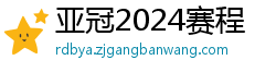 亚冠2024赛程